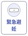 緊急避妊