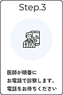 オンライン診療の流れ3