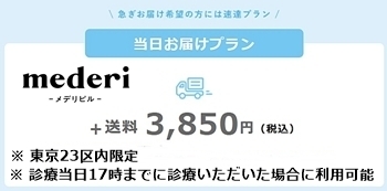メデリピル 当日