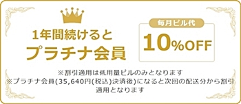 プラチナ会員